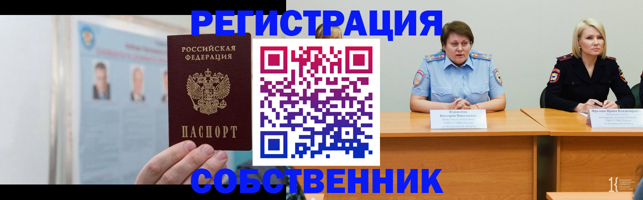 временная регистрация собственник в Юрюзани